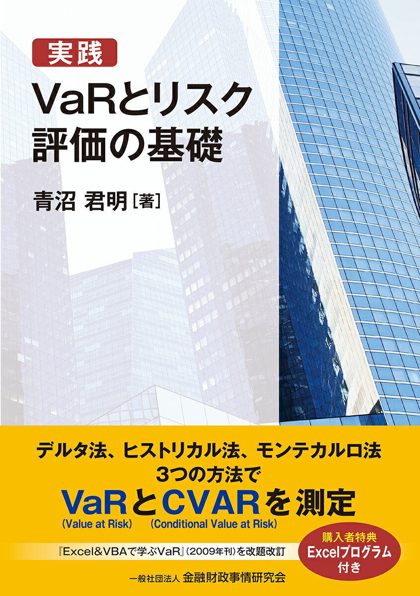 実践　VaRとリスク評価の基礎