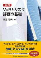 実践 VaRとリスク評価の基礎