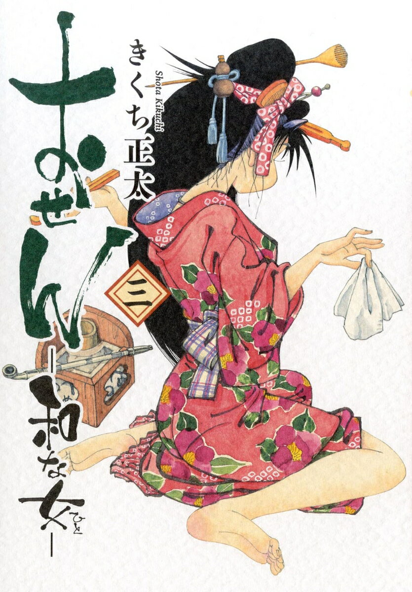 おせん 和な女 (3)