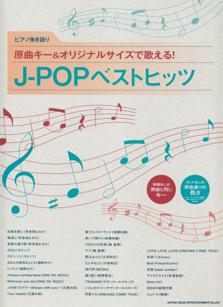 原曲キー＆オリジナルサイズで歌える！J-POPベストヒッツ