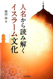 人名から読み解くイスラーム文化 [ 梅田　修 ]