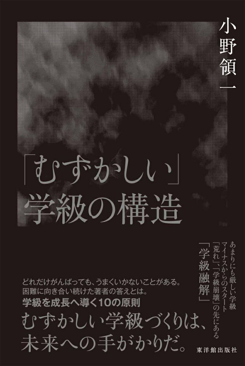 「むずかしい」学級の構造