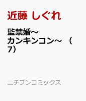 監禁婚〜カンキンコン〜 ( 7)
