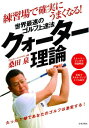 世界最速のゴルフ上達法クォーター理論 練習場で確実にうまくなる！ （GOLF LESSON COMIC BOOK） 桑田泉