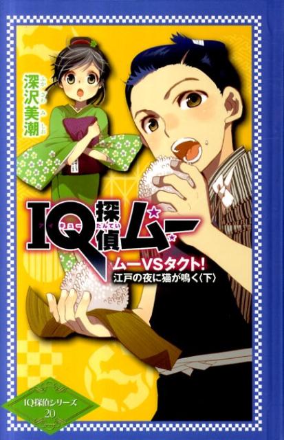 IQ探偵ムー　ムーVSタクト！江戸の夜に猫が鳴く　下