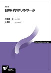 自然科学はじめの一歩〔改訂版〕 （放送大学教材） [ 岸根 順一郎 ]