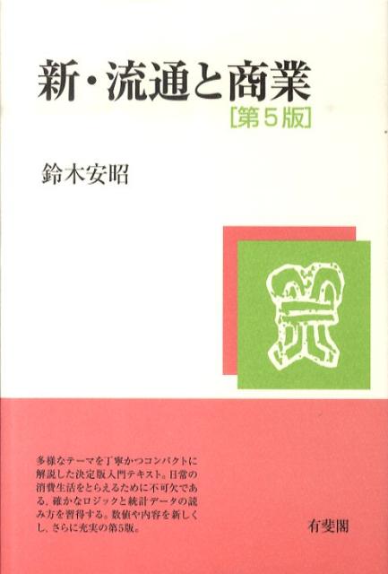 新・流通と商業第5版