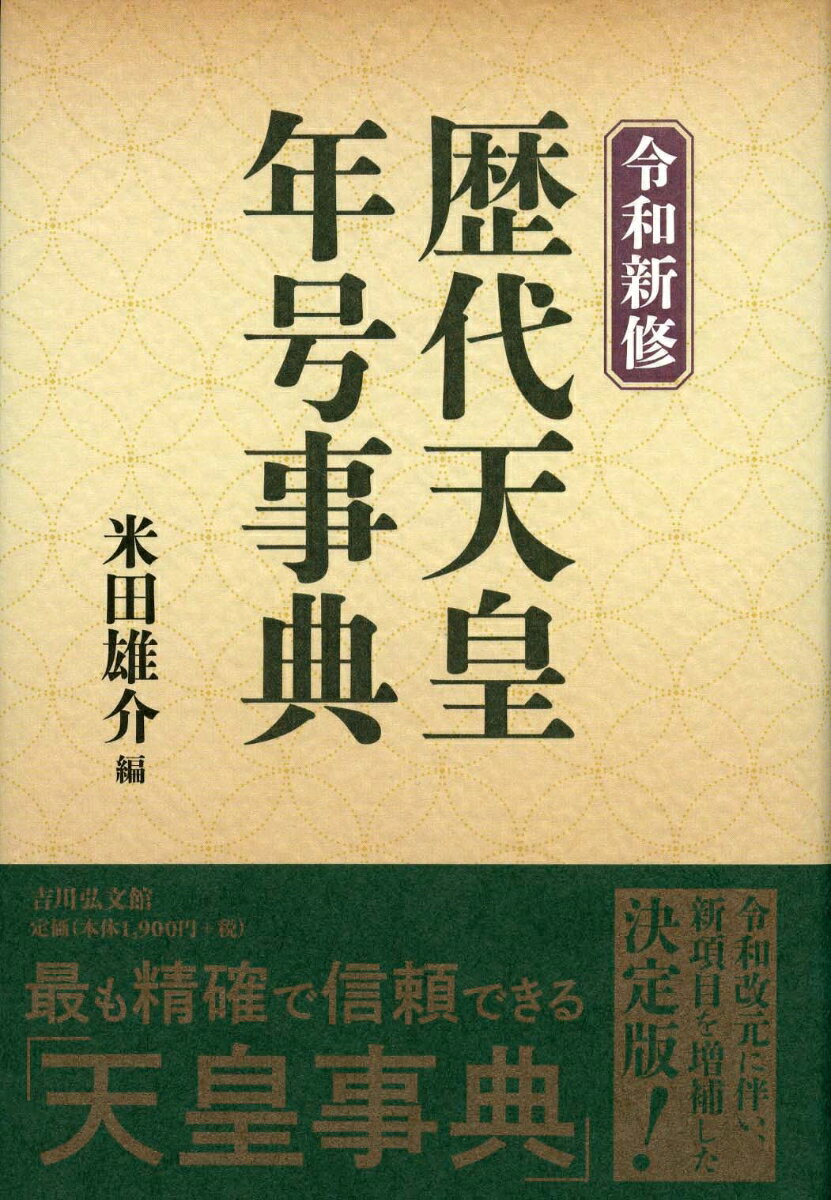 令和新修　歴代天皇・年号事典