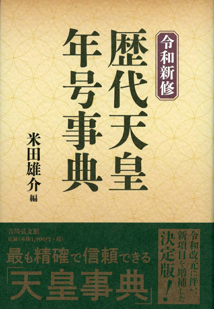羅し、略歴・事跡などを平易に解説する。没後に天皇号を贈られた追尊(ついそん)天皇、皇位につかず太上(だじょう)天皇号を贈られた不即位太上天皇まで収め、各天皇の在位中に制定された年号や埋葬された陵(みささぎ)も記載。皇室典範特例法による退位と即位を巻頭総論に加え、天皇・皇室の関連法令など付録も充実。