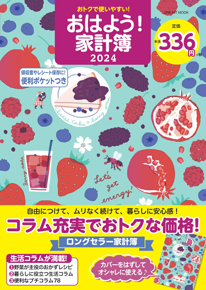 おトクで使いやすい！おはよう！家計簿（2024）