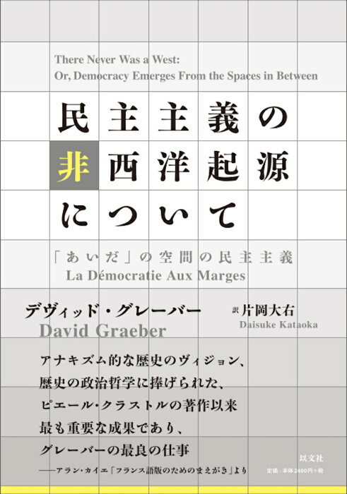 民主主義の非西洋起源について 「あいだ」の空間の民主主義 [ デヴィッド・グレーバー ]