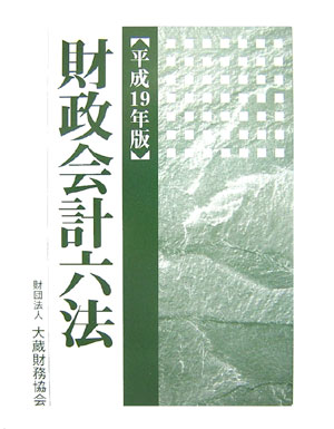 財政会計六法（平成19年版）