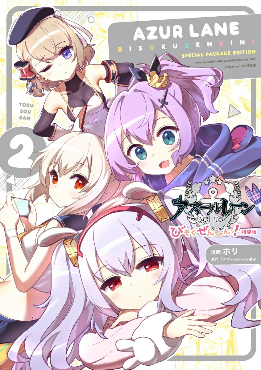 アズールレーン びそくぜんしんっ！ (2) 特装版 （4コマKINGSぱれっとコミックス） [ ホリ ]