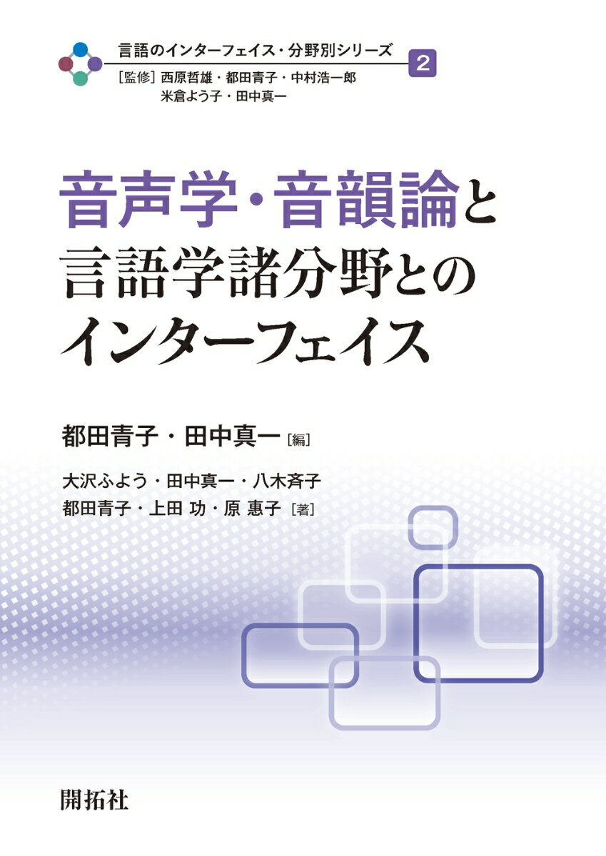 楽天楽天ブックス音声学・音韻論と言語学諸分野とのインターフェイス （言語のインターフェイス・分野別シリーズ　第2巻） [ 西原 哲雄 ]