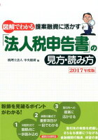 図解でわかる提案融資に活かす「法人税申告書」の見方・読み方（2017年度版）