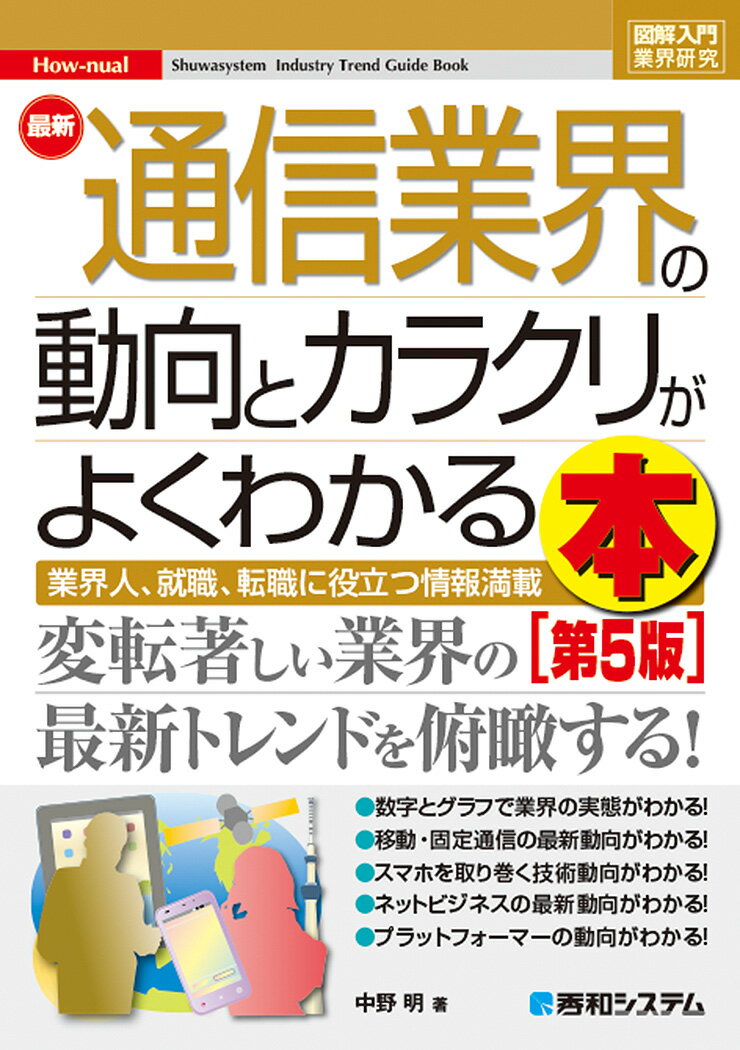 図解入門業界研究 最新通信業界の動向とカラクリがよくわかる本［第5版］