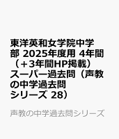 東洋英和女学院中学部 2025年度用 4年間（＋3年間HP掲載）スーパー過去問（声教の中学過去問シリーズ 28）