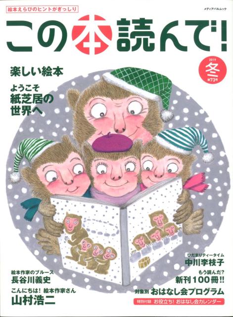 この本読んで！（73号（2019冬号）） 楽しい絵本／ようこそ紙芝居の世界へ／山村浩二 （メディアパルムック）