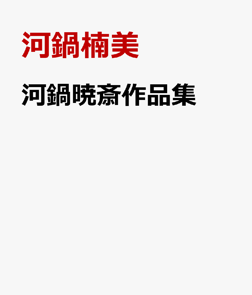 河鍋暁斎作品集