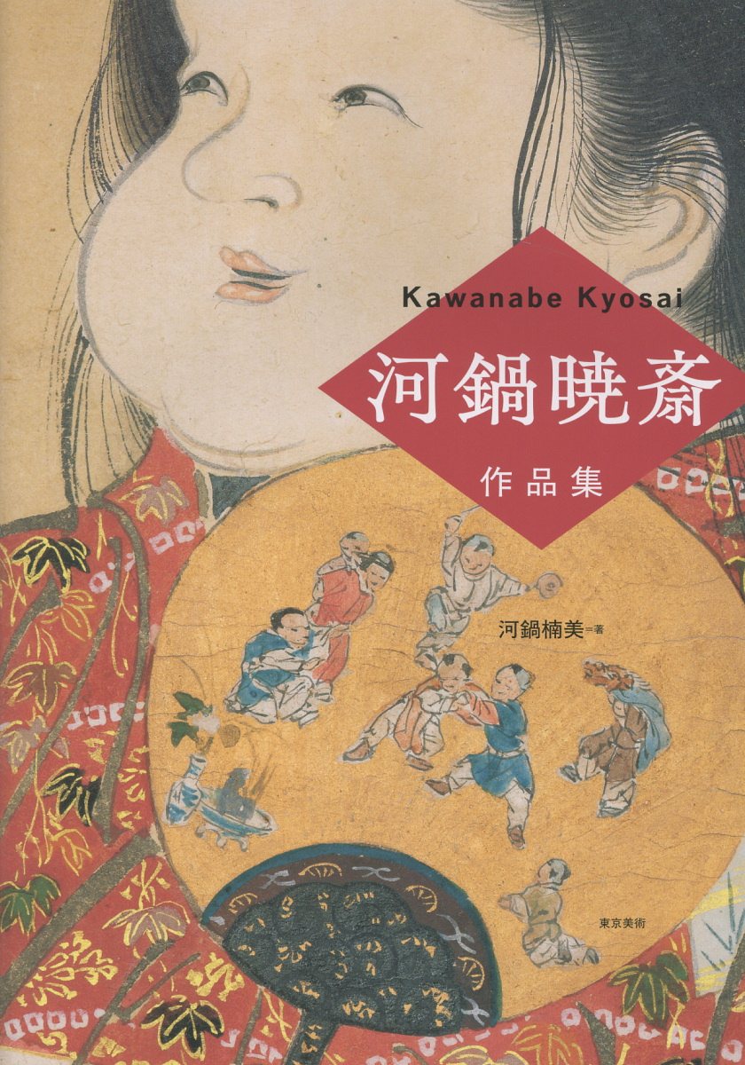 河鍋暁斎作品集