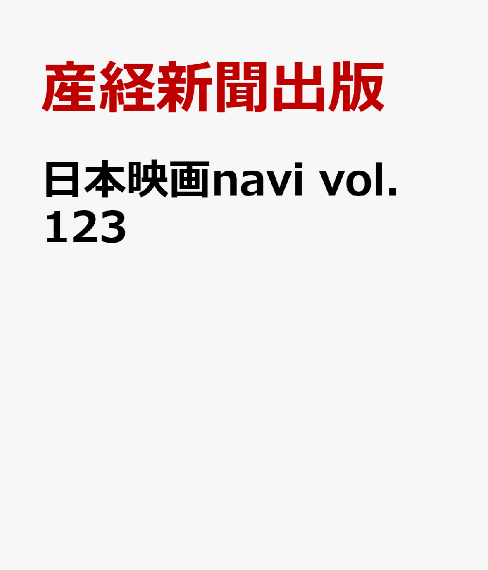 日本映画navi vol．123