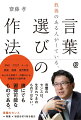 言葉のセンスは、生まれつきのものではない。誰にでも習得可能なものである。ＳＮＳ、ブログ、メール、商談、面接、音声配信。あらゆる場面で一目置かれる、言葉選びの教科書。