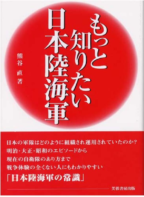 もっと知りたい日本陸海軍 [ 熊谷直 ]