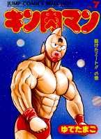 キン肉マン（7）