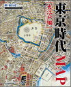 東京時代map 大江戸編 （Time　trip　map） [ 新創社 ]