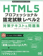 HTML5プロフェッショナル認定試験レベル2対策テキスト＆問題集