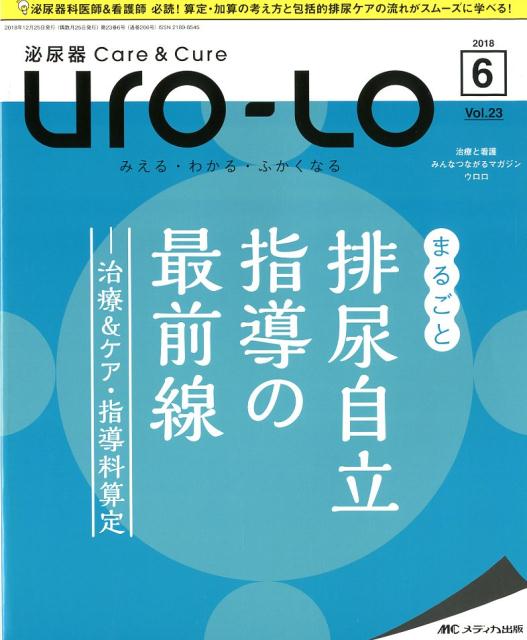 泌尿器Care＆Cure Uro-Lo（vol．23 06（2018）