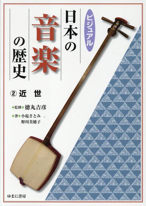 ビジュアル日本の音楽の歴史 2近世