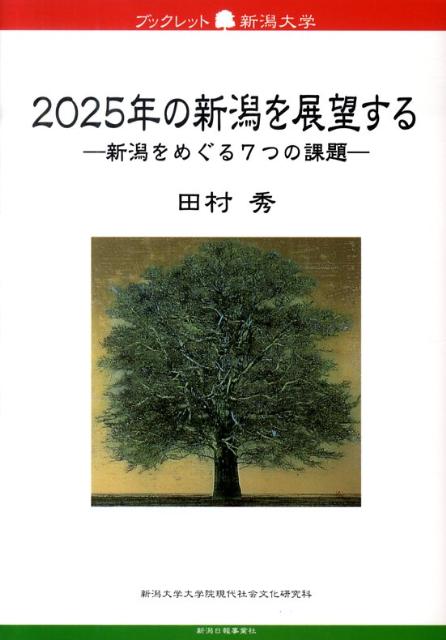 2025年の新潟を展望する 新潟をめぐる7つの課題 （ブックレット新潟大学） [ 田村秀 ]