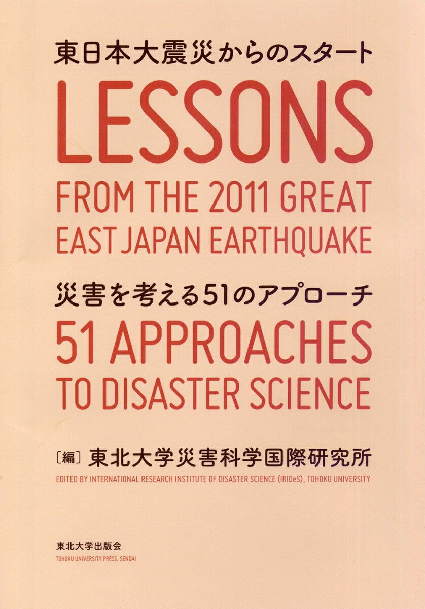 東日本大震災からのスタート 災害を考える51のアプローチ [ 東北大学災害科学国際研究所 ]