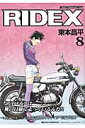 RIDEX（vol．8） （Motor magazine mook） 東本昌平