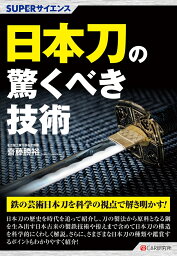 SUPERサイエンス 日本刀の驚くべき技術 [ 齋藤勝裕 ]