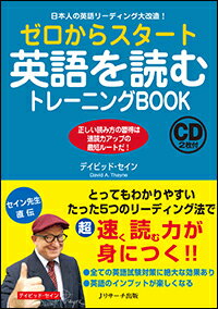 【謝恩価格本】ゼロからスタート英語を読むトレーニングBOOK