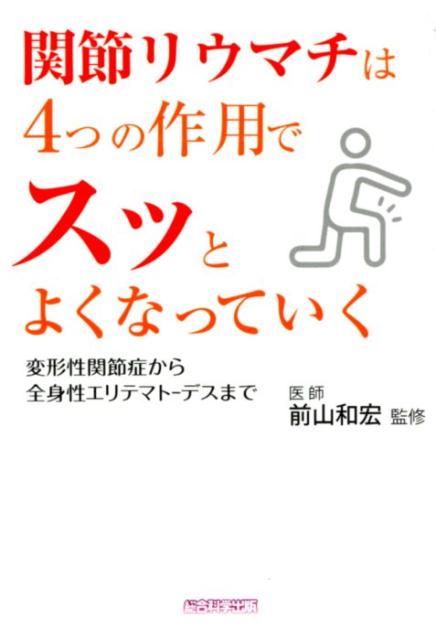 関節リウマチは4つの作用でスッとよくなっていく 変形性関節症から全身性エリテマトーデスまで 