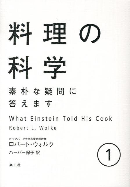 プロの料理人も一般読者も、ノーベル賞受賞者も絶賛した全米ベストセラーに、日本の読者向けの情報を補足。「料理のサイエンス」入門の書。実習レシピ付。