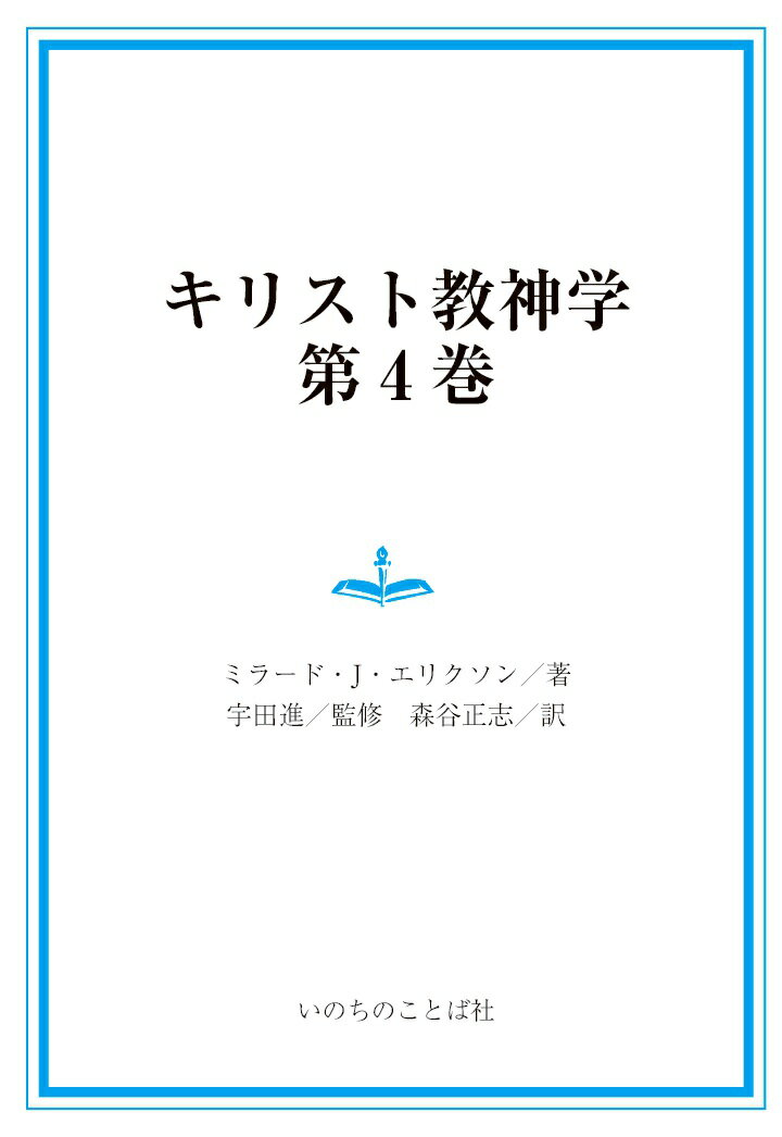 【POD】キリスト教神学4巻 [ ミラード・J・エリクソン ]