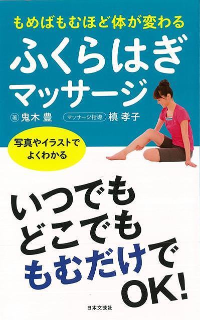【バーゲン本】日文PLUS　もめばもむほど体が変わるふくらはぎマッサージ