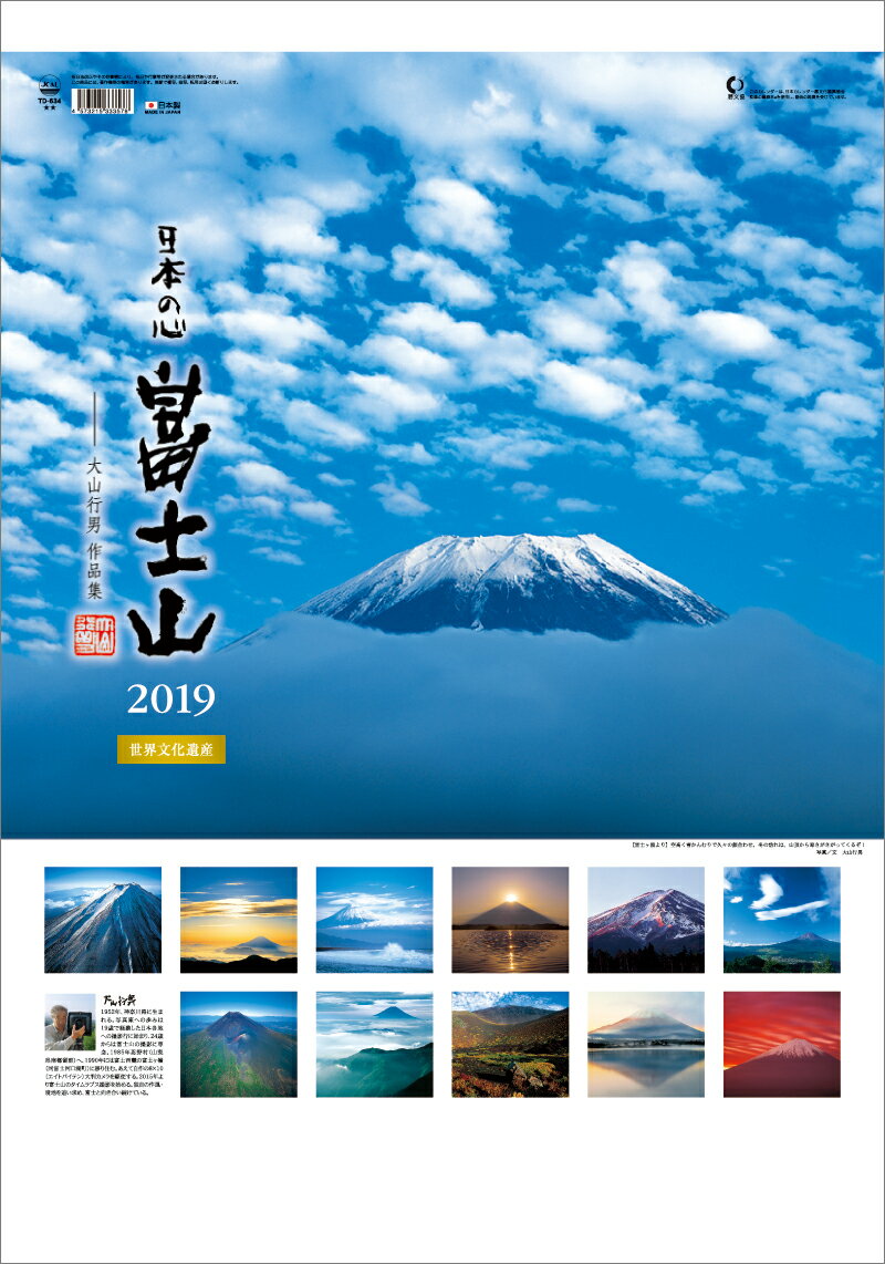 A2日本の心・富士山〜大山行男作品集〜（2019年1月始まりカレンダー）