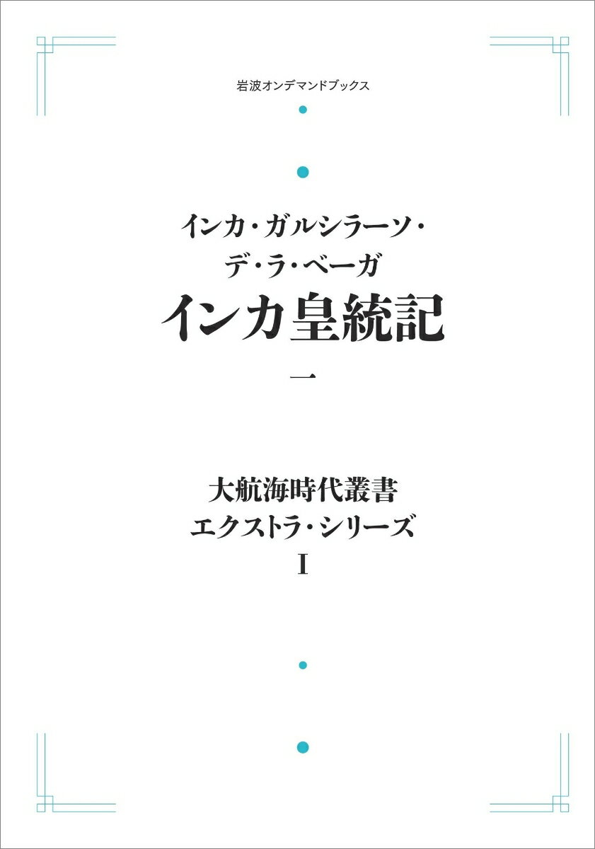 大航海時代叢書〔エクストラ・シリーズ〕1 インカ皇統記一