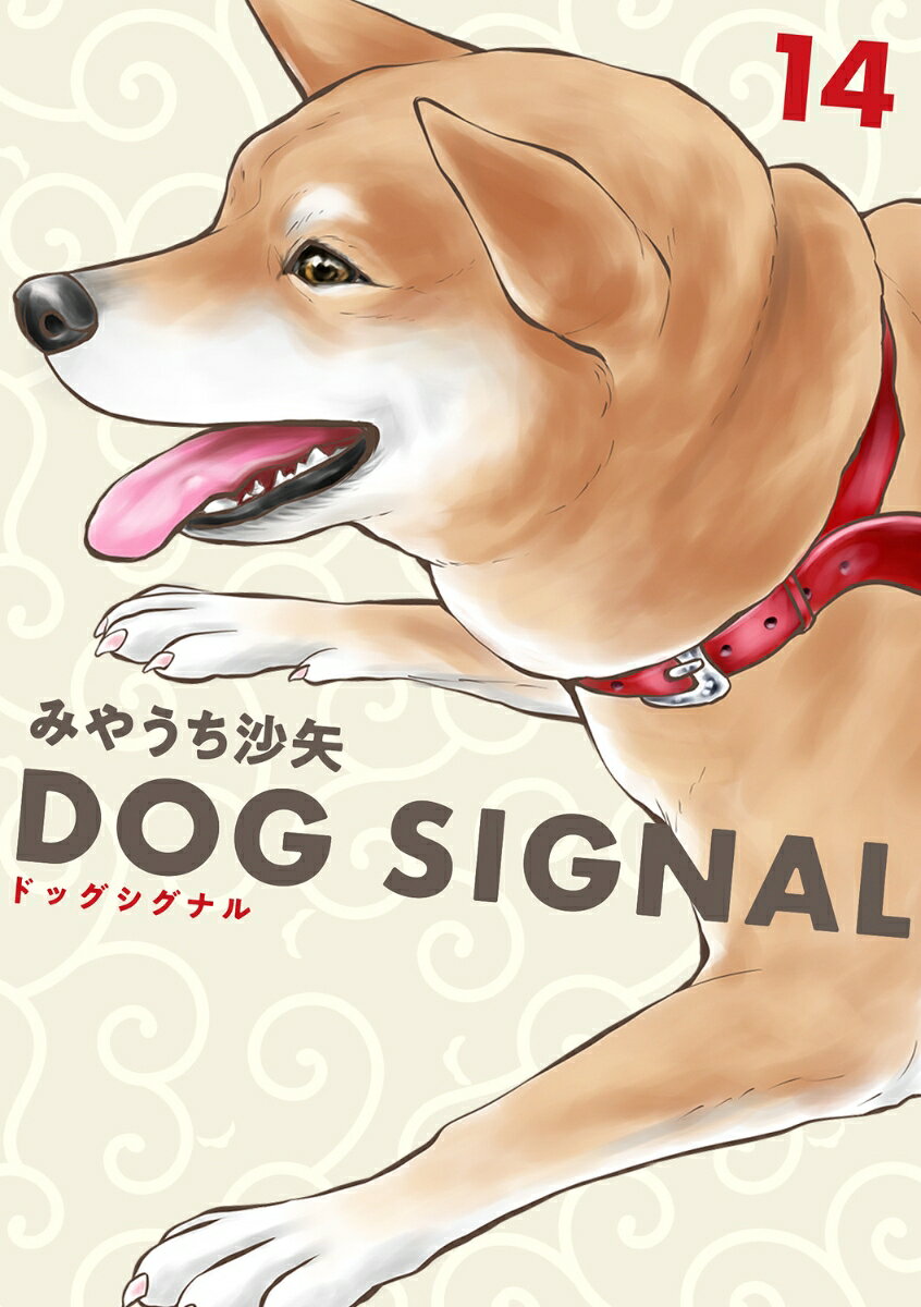 楽天市場】dog signal（本・雑誌・コミック）の通販