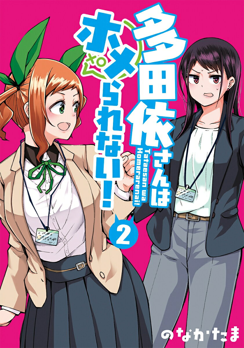 多田依さんはホメられない！ 2