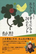 きっと気づく！あなたが幸せになる24のヒント