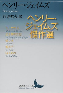 ヘンリー・ジェイムズ傑作選 （講談社文芸文庫） [ ヘンリー・ジェイムズ ]