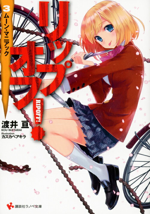 リップオフ！3　ムーン・マニアック