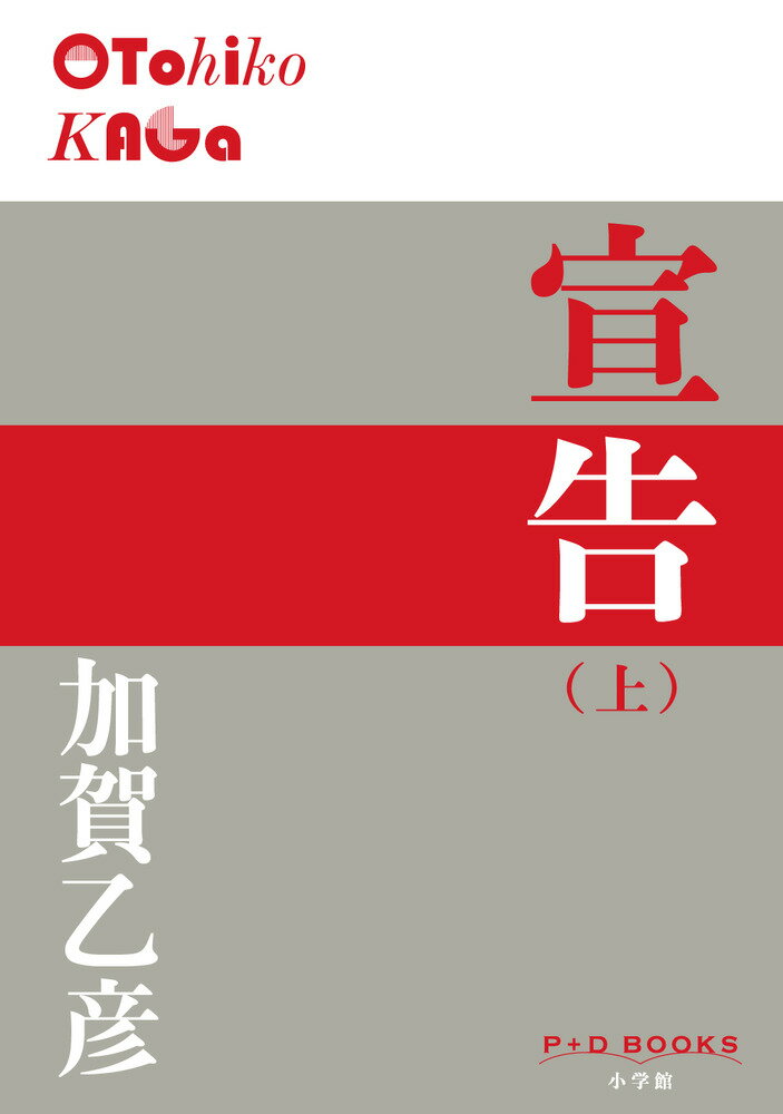 殺人犯を意味する収容番号末尾ゼロの「ゼロ番囚」たちは、拘置所二階の特別頑丈な独居房に収容されている。Ｔ大卒の楠本他家雄は、いつくるか分からない“お迎え”に常時怯えていた。ほかに女を崖から突き落とした砂田や一家四人を惨殺した大田なども同様に死者の部屋で怯え暮らしている。他家雄の奇妙な墜落感を丹念に診る若い医官で精神科医の近木のあまりに生々しい接見記録と、生と死の極限で苦悩する死刑確定囚たちの拘禁ノイローゼの実態や日々の会話を克明に描いた、類のない傑作。第１１回日本文学大賞受賞作で全三巻。「死刑の意味」を現代に改めて問う“死刑囚たちの赤裸々な実態”。