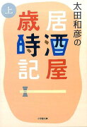 太田和彦の居酒屋歳時記（上）